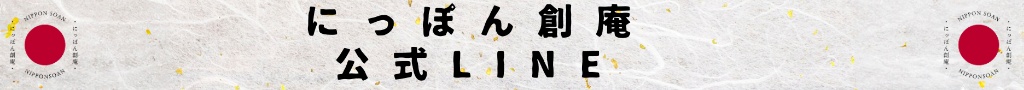 にっぽん創庵 公式LINE
