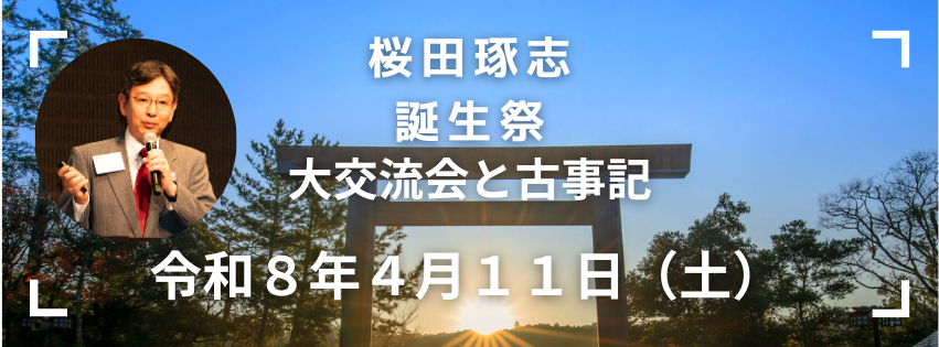 桜田琢志 誕生祭 大交流会と古事記 令和8年4月11日